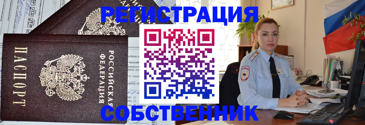 временная регистрация собственник в Рязани